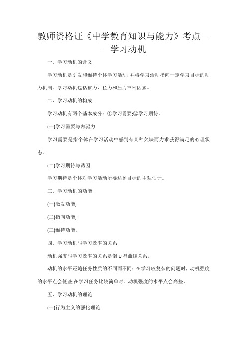 教师资格证《中学教育知识与能力》考点——学习动机