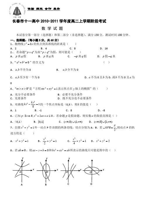 吉林省长春十一中10-11学年高二上学期阶段性考试(数学)