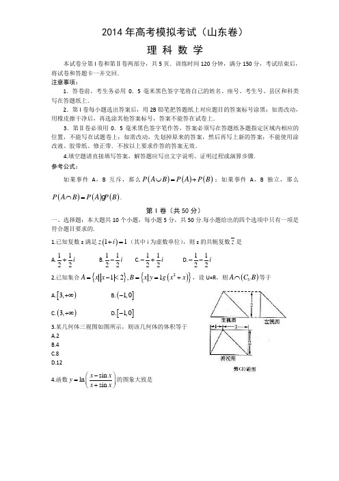 (中学联盟)济南市2014届高三第一次模拟考各科【2014济南一模】  数学理