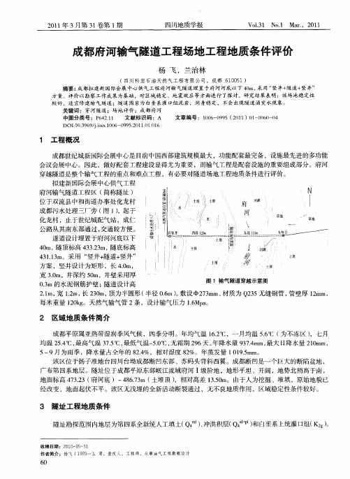 成都府河输气隧道工程场地工程地质条件评价