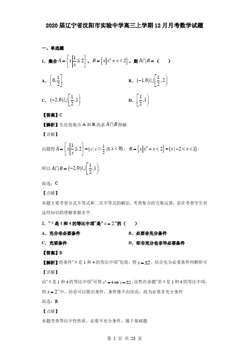 2020届辽宁省沈阳市实验中学高三上学期12月月考数学试题(解析版)