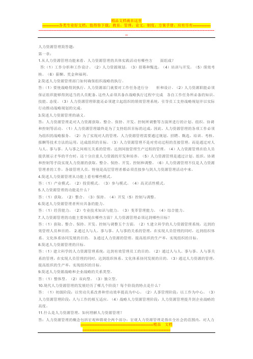 人力资源管理简答题