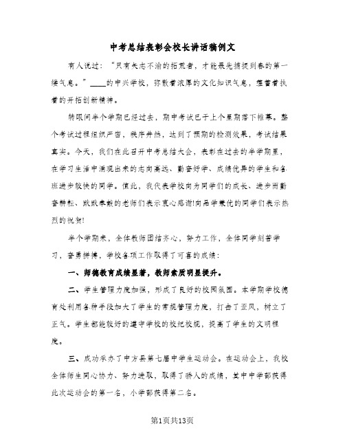 中考总结表彰会校长讲话稿例文(二篇)