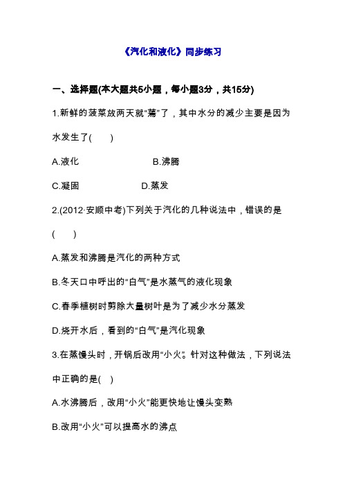 2019—2020年最新北师大版八年级物理第一学期(上册)《汽化和液化》同步练习3(精品练习题)(精品练习题).doc