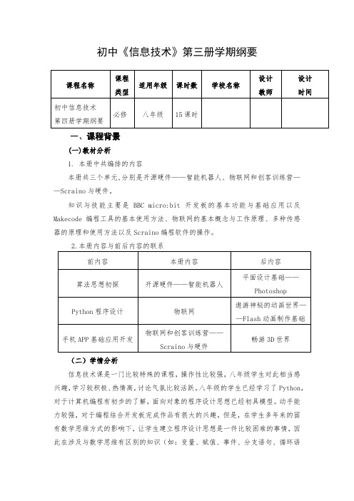 青岛版八年级信息技术第四册学期课程纲要