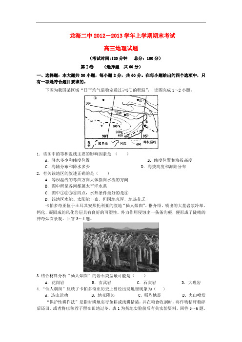 福建省龙海二中高三地理上学期期末考试试卷