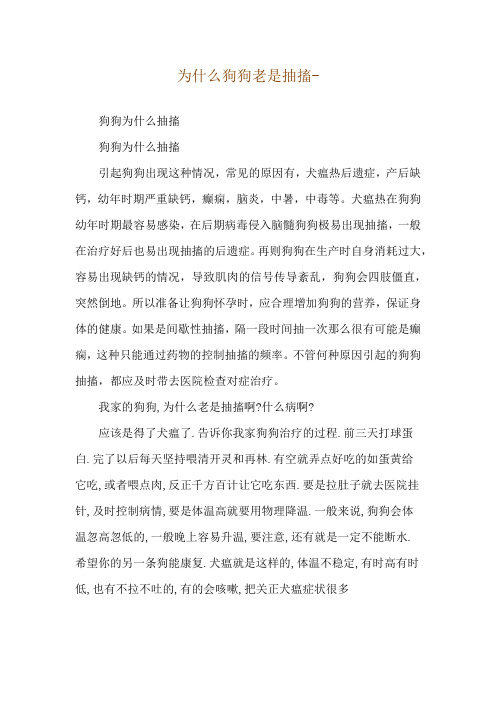 为什么狗狗老是抽搐--狗狗为什么抽搐