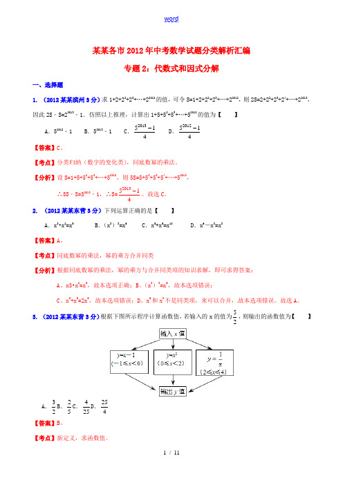 山东省各市2012年中考数学分类解析 专题2 代数式和因式分解