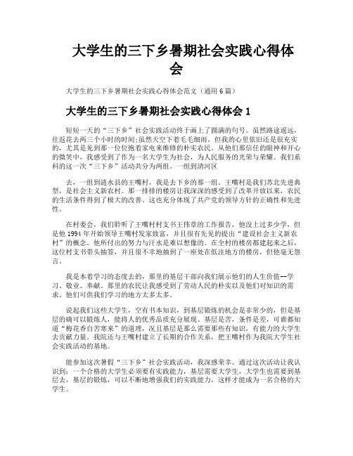 大学生的三下乡暑期社会实践心得体会