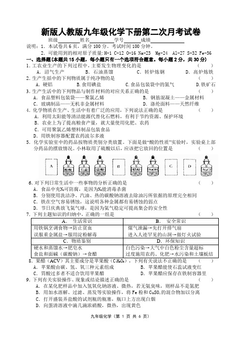 新版人教版九年级化学下册第二次月考试卷