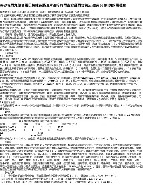 香砂养胃丸联合雷贝拉唑钠肠溶片治疗脾胃虚寒证胃食管反流病 56