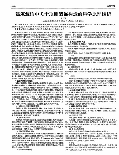 建筑装饰中关于顶棚装饰构造的科学原理浅析