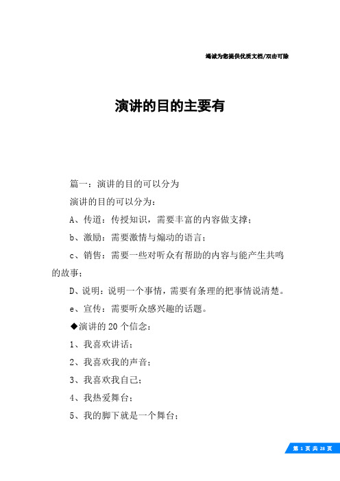 演讲的目的主要有