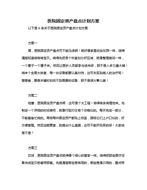 医院固定资产盘点计划方案