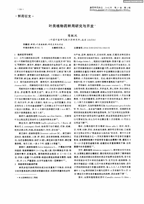 叶类植物药鲜用研究与开发