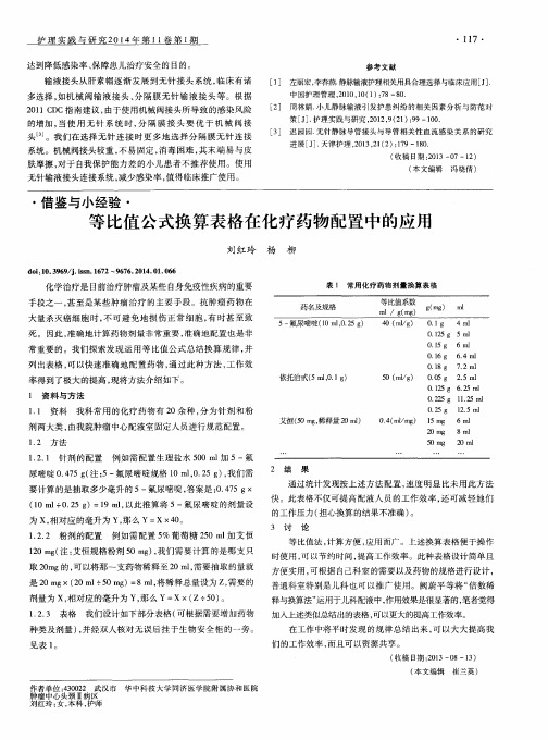 等比值公式换算表格在化疗药物配置中的应用