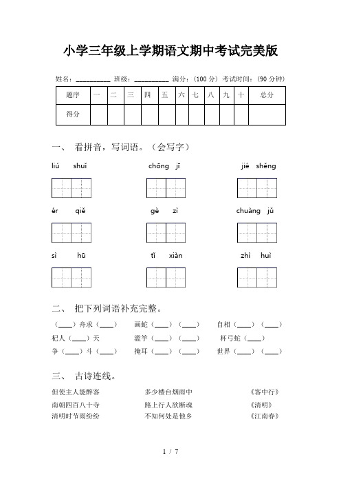 小学三年级上学期语文期中考试完美版