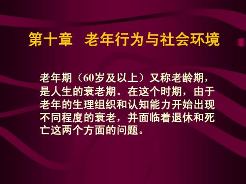 11第十章   老年行为与社会环境