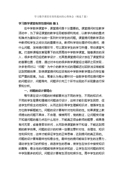 学习数学课堂有效性提问的心得体会（精选7篇）