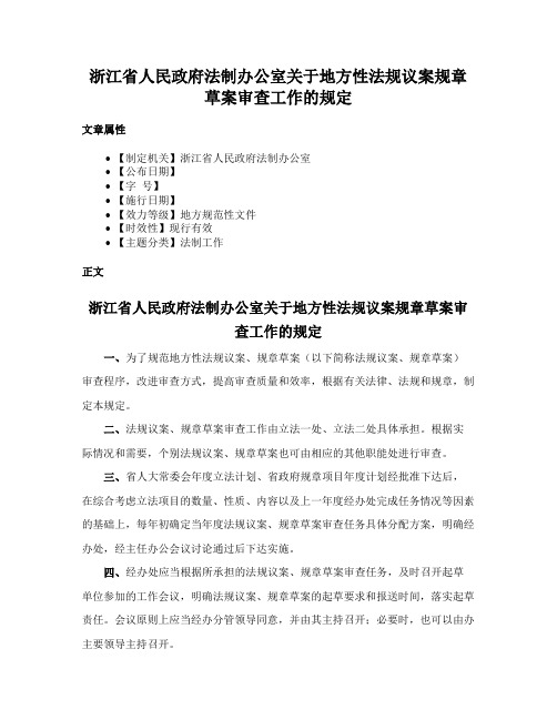 浙江省人民政府法制办公室关于地方性法规议案规章草案审查工作的规定