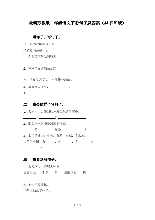 最新苏教版二年级语文下册句子及答案(A4打印版)