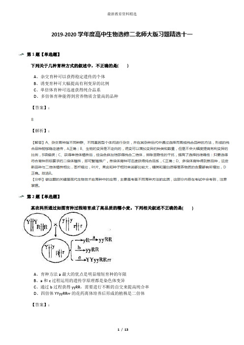 2019-2020学年度高中生物选修二北师大版习题精选十一