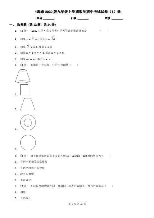 上海市2020版九年级上学期数学期中考试试卷(I)卷