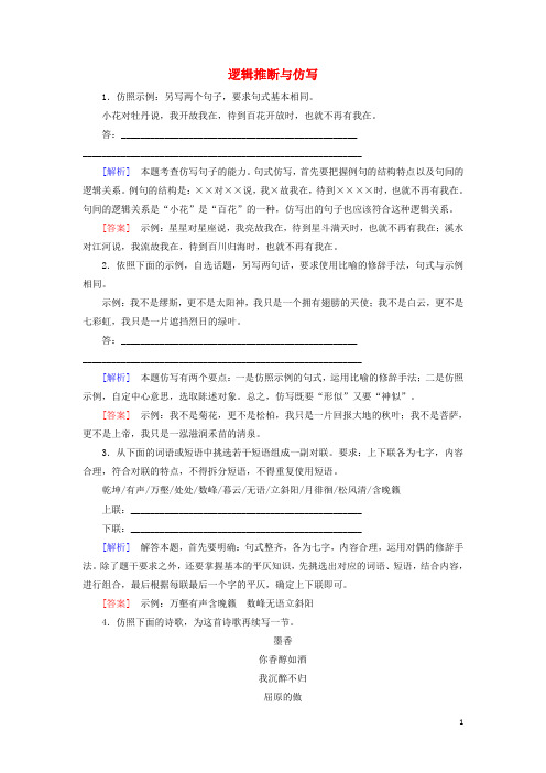 2019年高考语文冲刺大二轮专题复习专题十四逻辑推断与仿写B(含解析)