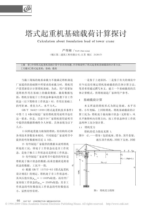 塔式起重机基础载荷计算探讨