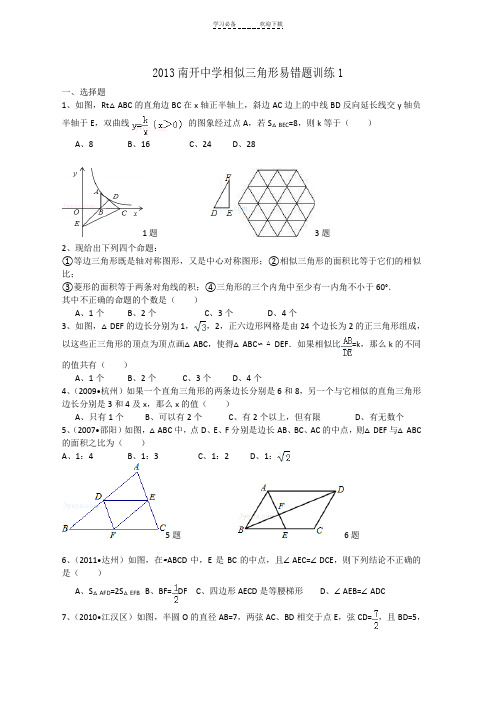 重庆南开中学中考数学相似三角形易错题