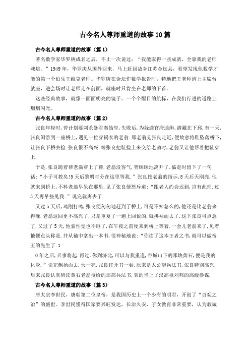 古今名人尊师重道的故事10篇