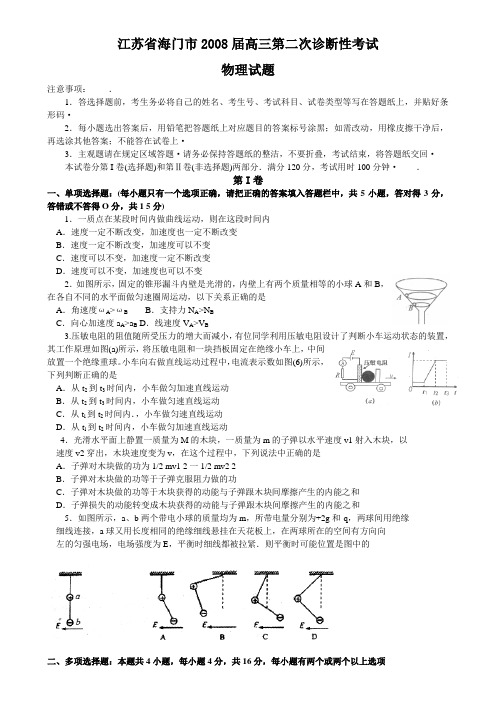 2008海门高三第二次诊断性考试