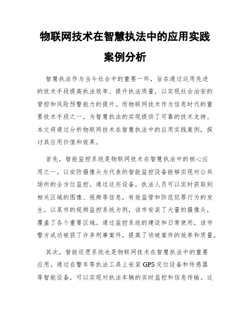 物联网技术在智慧执法中的应用实践案例分析