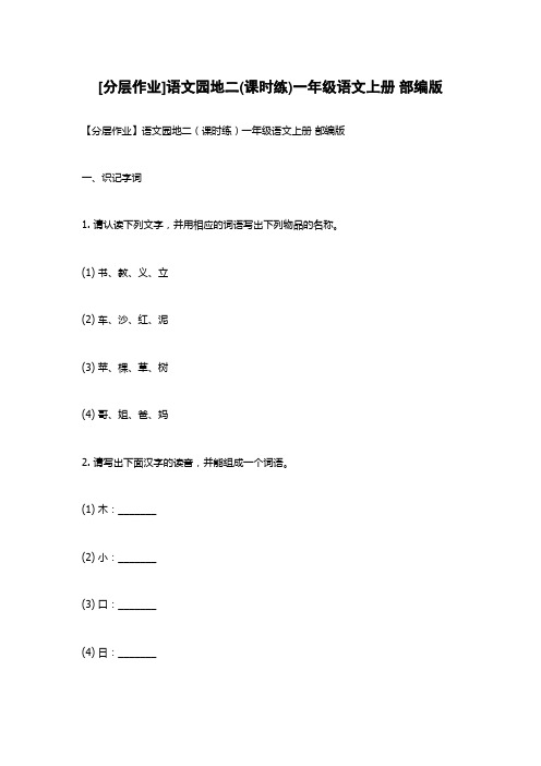 [分层作业]语文园地二(课时练)一年级语文上册 部编版