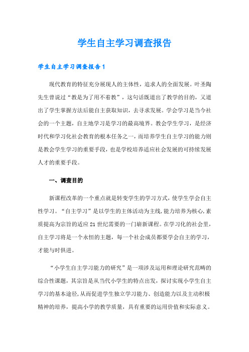 学生自主学习调查报告