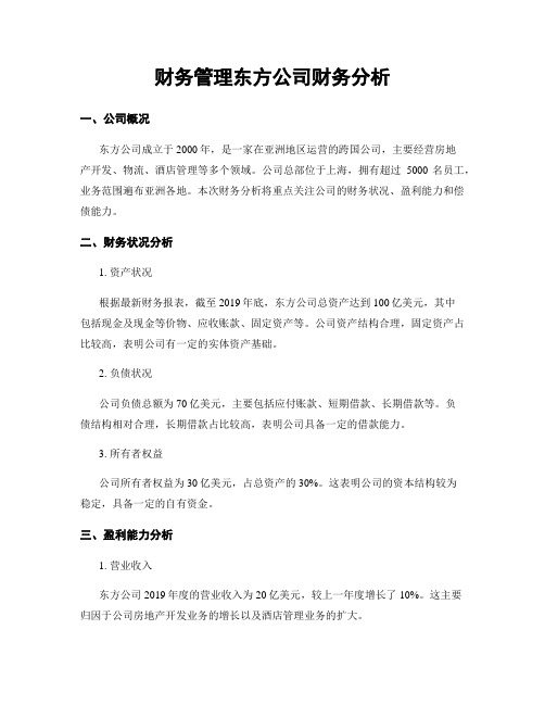 财务管理东方公司财务分析