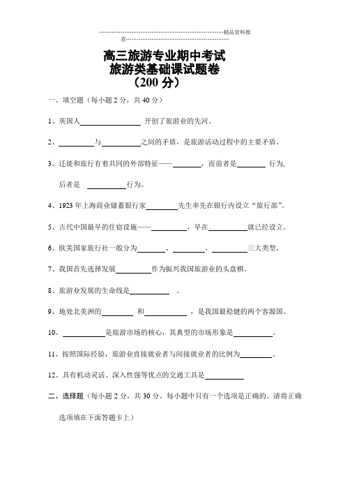 高三旅游专业基础课期中考试试卷 Microsoft Word 文档