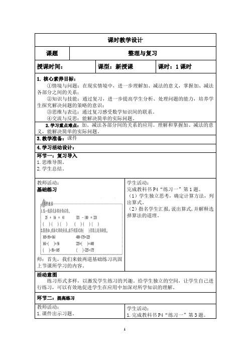 人教版数学四年级下册教案第一单元 四则运算 整理与复习