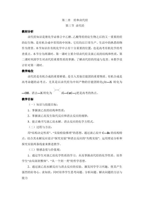 人教版高中化学选修5-2.3《卤代烃》名师教学设计1