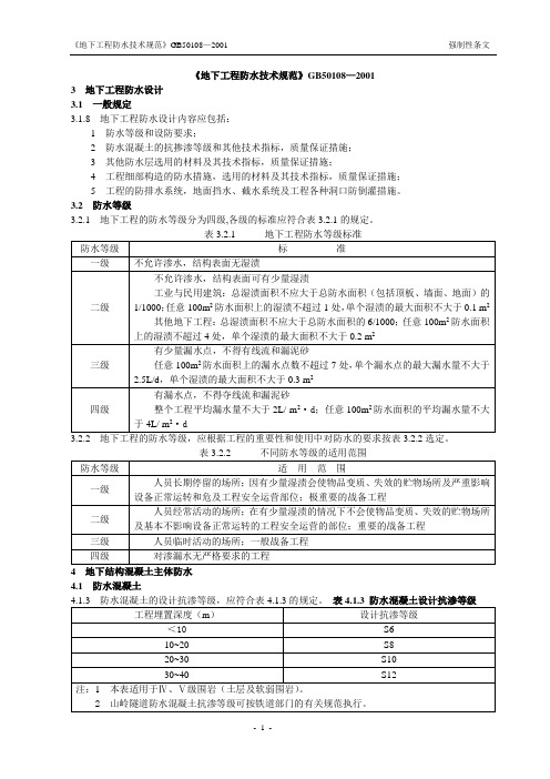 地下防水规范强制性条文