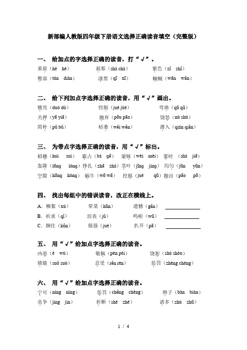 新部编人教版四年级下册语文选择正确读音填空(完整版)