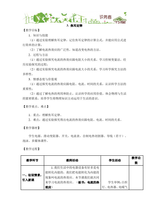 教科版物理九年级上册-第3节焦耳定律-教学设计教学设计