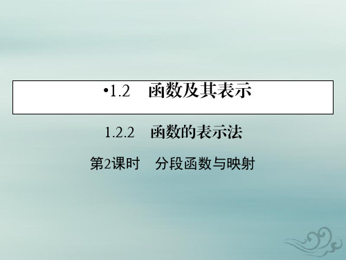 2019-2020学年人教a版数学必修1课件：1.2.2 第2课时分段函数与映射