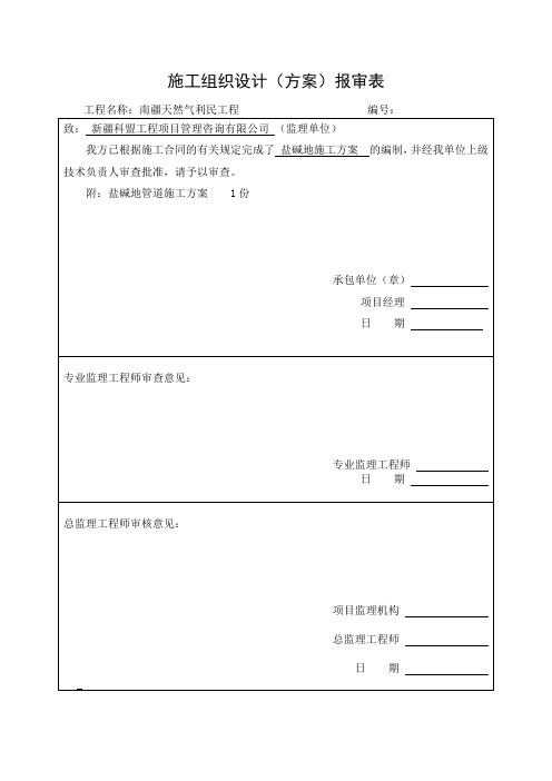 盐碱地施工方案