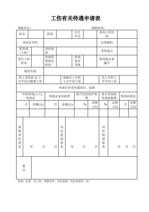 工伤有关待遇申请表