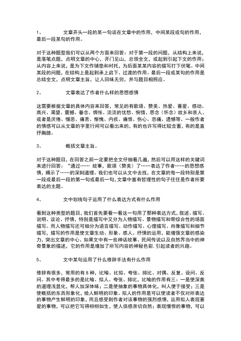 1、文章开头一段的某一句话在文章中的作用,中间某段或句的作用