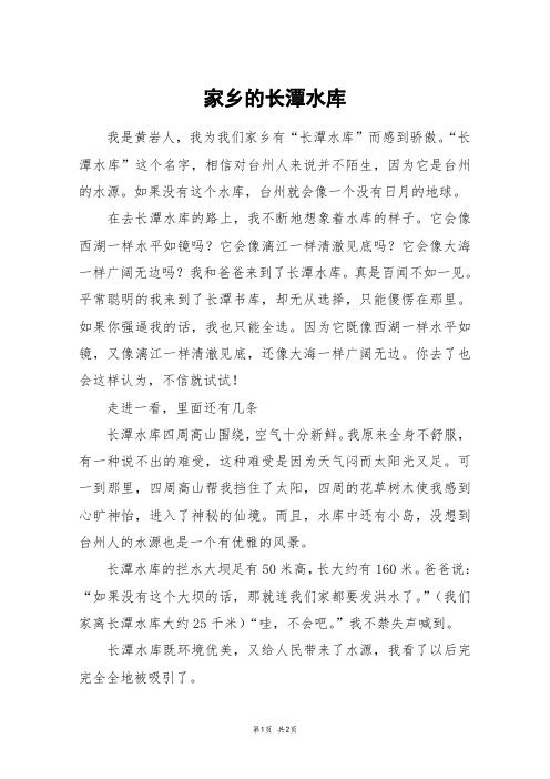 家乡的长潭水库_五年级作文