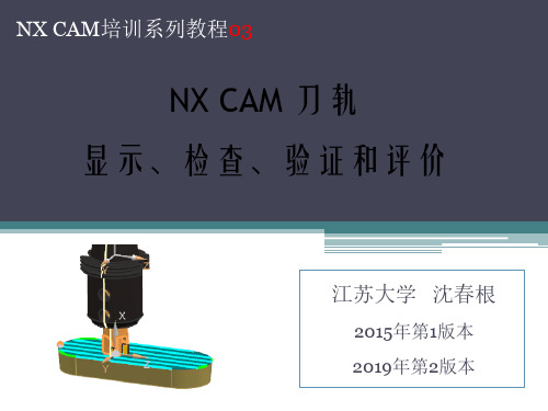 03_NX CAM刀轨显示检查确认2020_沈春根