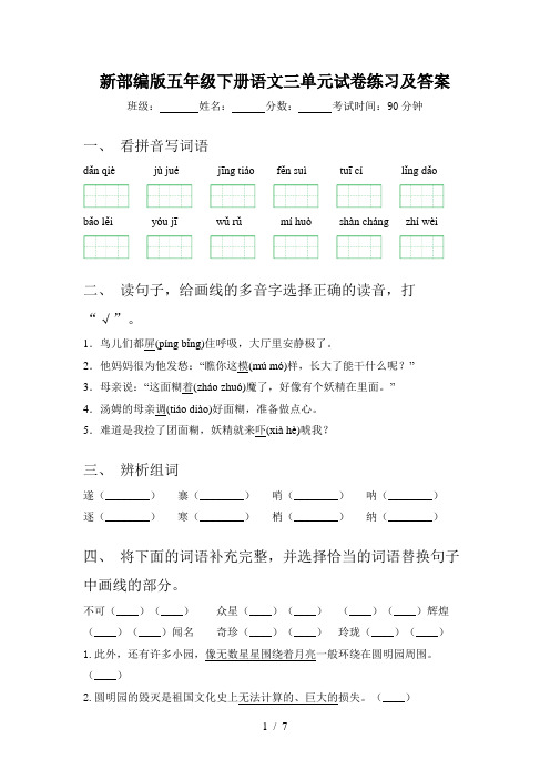 新部编版五年级下册语文三单元试卷练习及答案