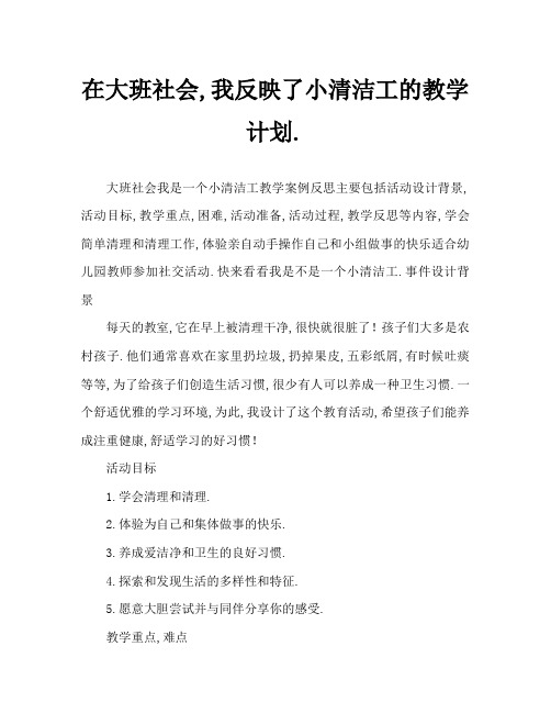 大班社会我是小小清洁员教案反思